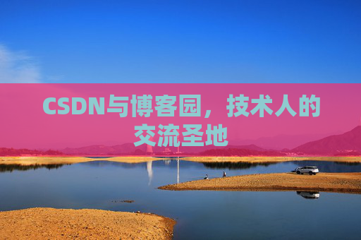 CSDN与博客园,技术人的交流圣地
